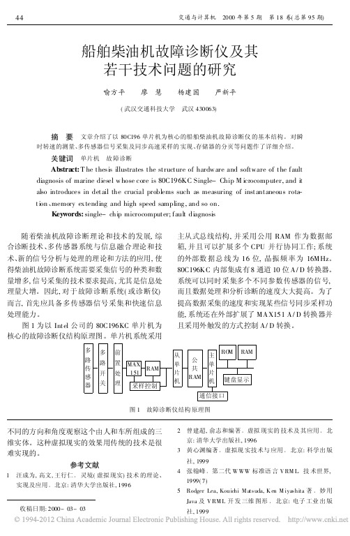 船舶柴油机故障诊断仪及其若干技术问题的研究