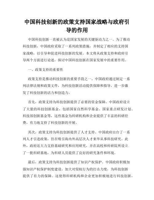 中国科技创新的政策支持国家战略与政府引导的作用