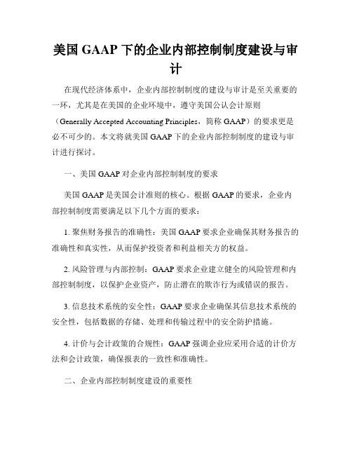 美国 GAAP 下的企业内部控制制度建设与审计