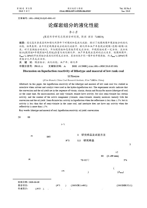 论煤岩组分的液化性能