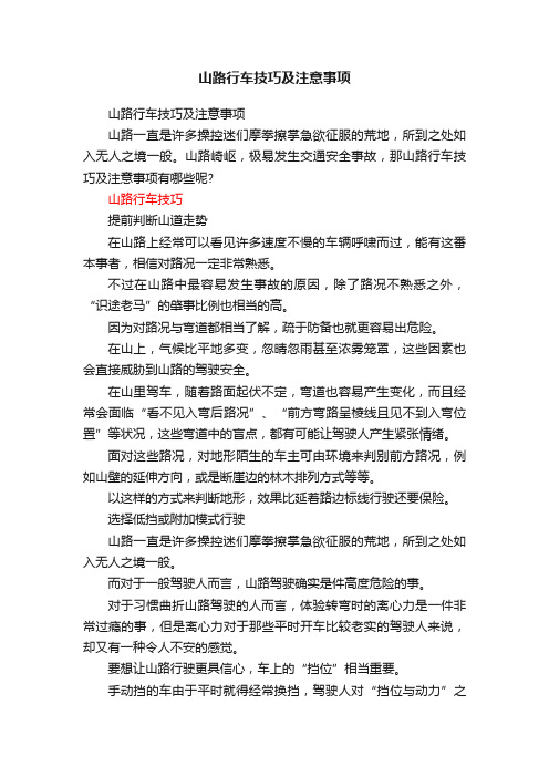 山路行车技巧及注意事项