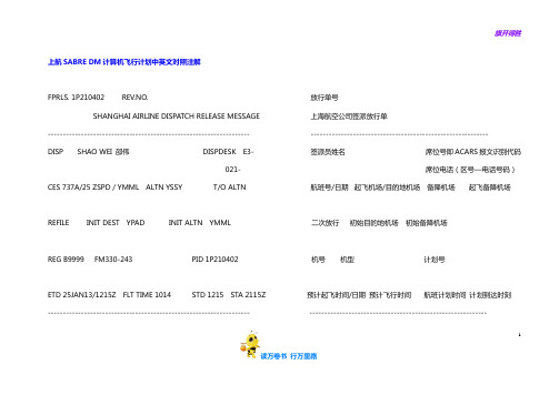 上航DM放行单和飞行计划注解ETOPS 二放【民用航空器 维修人员精品资料】