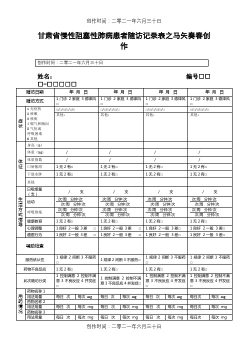 慢阻肺随访记录表