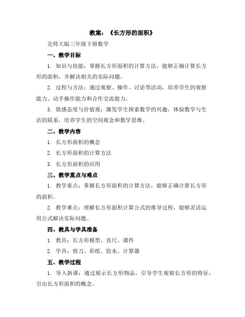 《长方形的面积》(教案)北师大版三年级下册数学