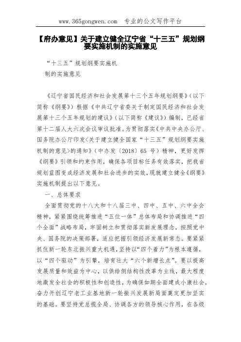 【府办意见】关于建立健全辽宁省“十三五”规划纲要实施机制的实施意见