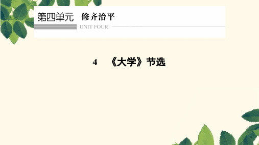 2018版高中语文人教版中国文化经典研读课件：第四单元 4 《大学》节选