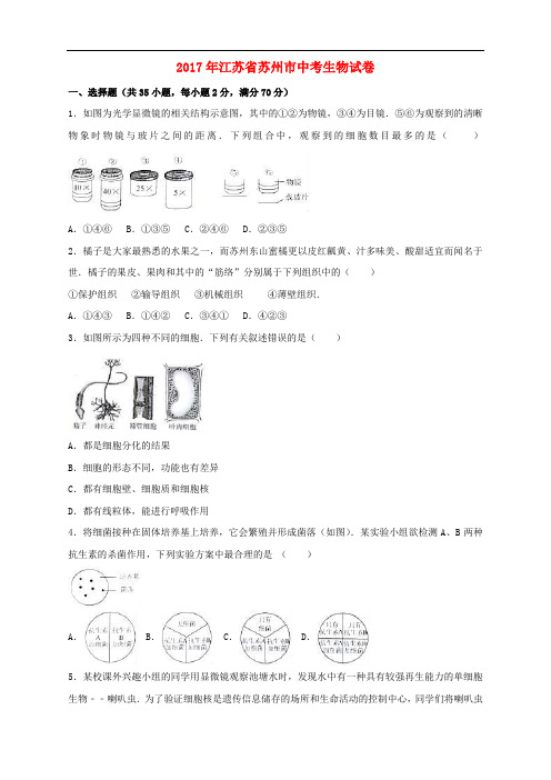 江苏省苏州市2017年中考生物真题试题(含解析) (1)