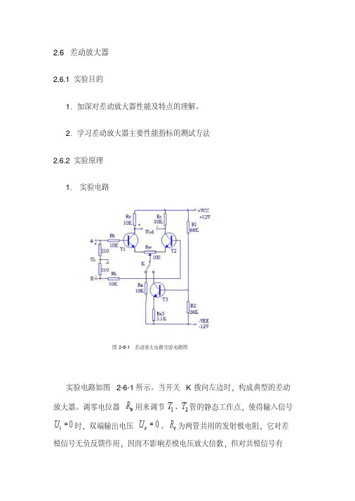 差动放大器实验报告