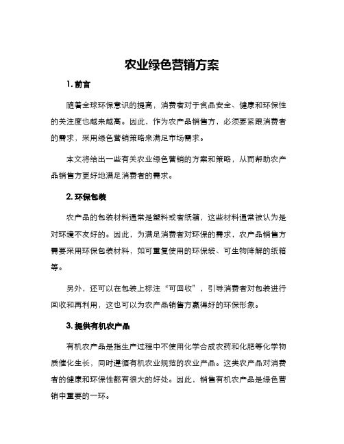 农业绿色营销方案