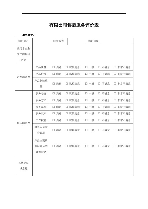 售后服务信息反馈表