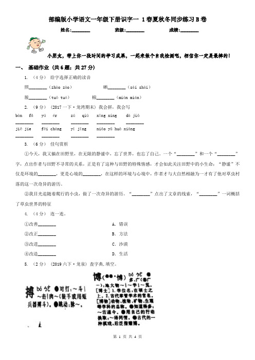 部编版小学语文一年级下册识字一 1春夏秋冬同步练习B卷
