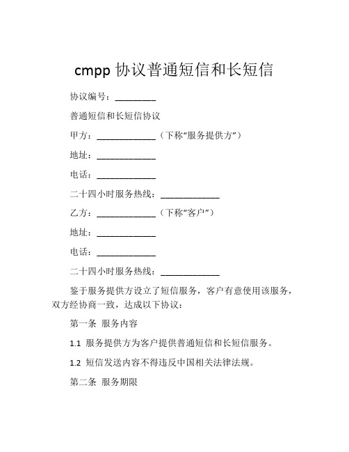 cmpp协议普通短信和长短信