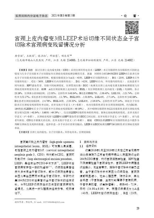 宫颈上皮内瘤变3级LEEP术后切缘不同状态全子宫切除术宫颈病变残留情况分析