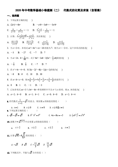 2020年中考数学基础小卷速测(二)  代数式的化简和求值(含答案)