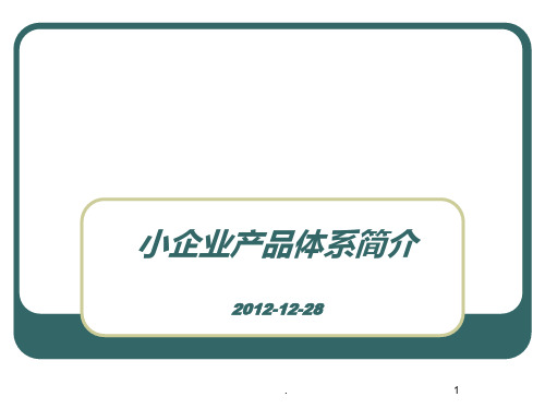 小企业产品体系介绍PPT课件