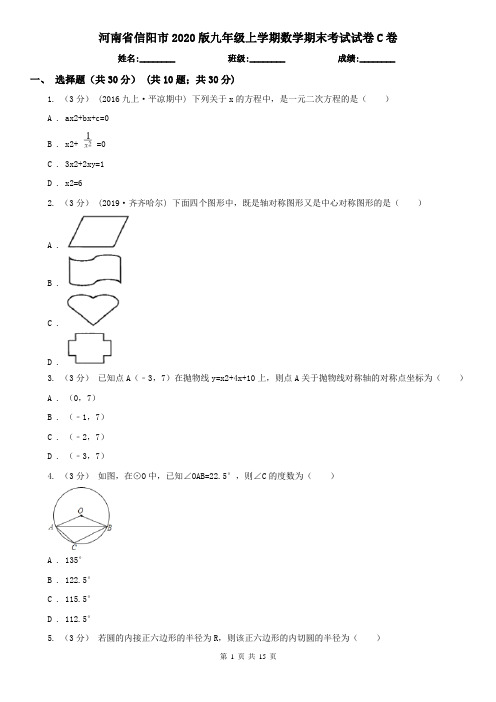 河南省信阳市2020版九年级上学期数学期末考试试卷C卷