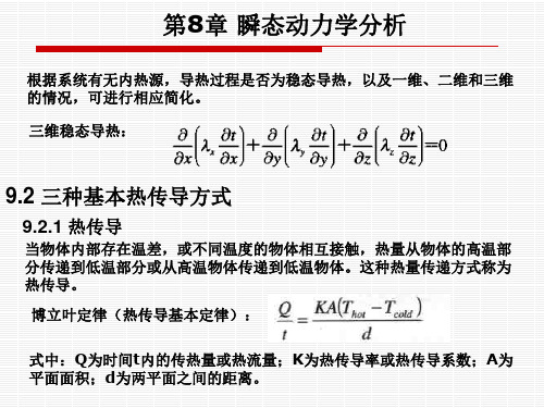 有限元基础理论课件第9章温度和温度应力