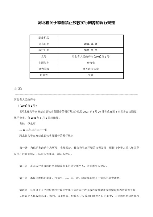 河北省关于家畜禁止放牧实行圈养的暂行规定-河北省人民政府令[2003]第1号