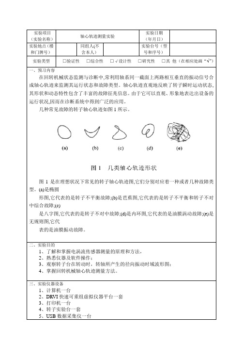 机械故障诊断-轴心轨迹