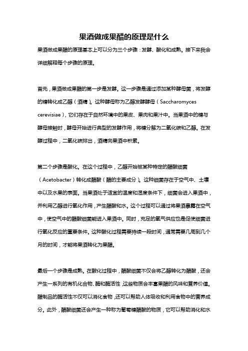 果酒做成果醋的原理是什么