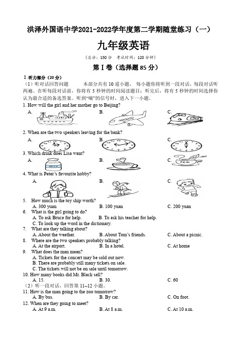 江苏省淮安市洪泽外国语中学集团2021-2022学年九年级下学期随堂练习(一)英语试题(含答案)