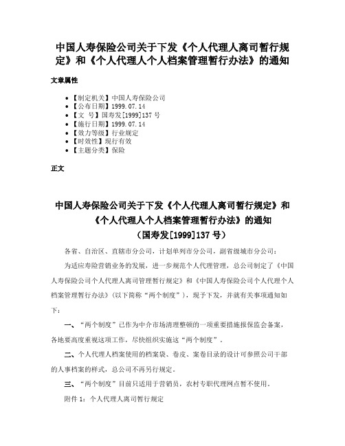 中国人寿保险公司关于下发《个人代理人离司暂行规定》和《个人代理人个人档案管理暂行办法》的通知