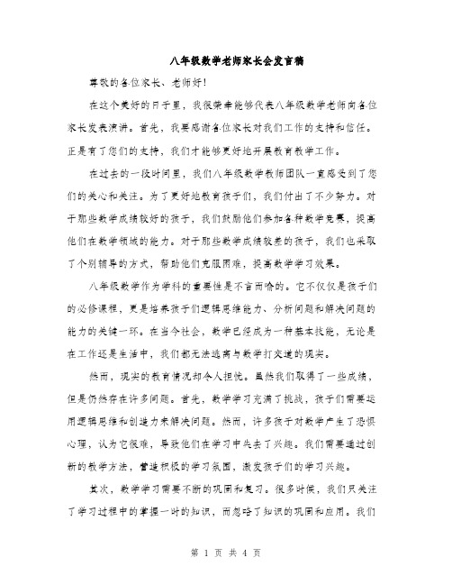 八年级数学老师家长会发言稿（2篇）