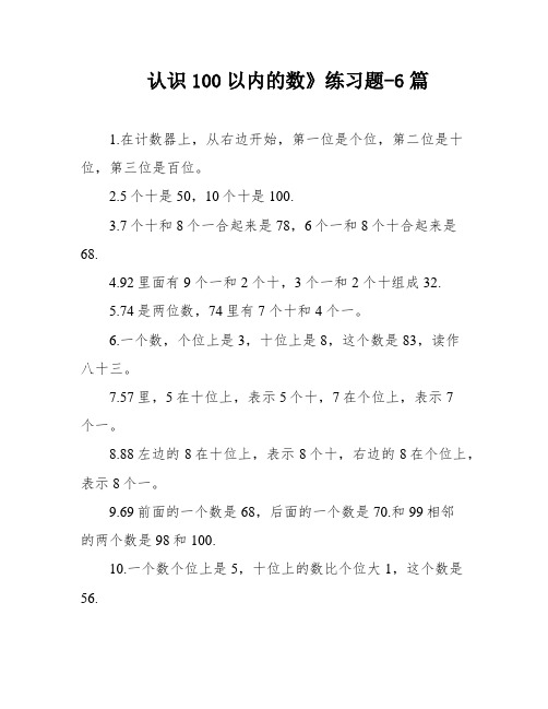 认识100以内的数》练习题-6篇