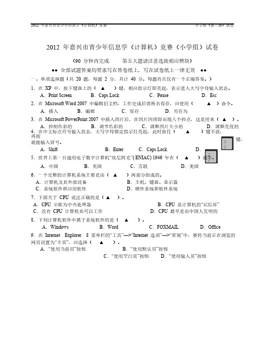 嘉兴市青少年信息学计算机比赛小学组试卷