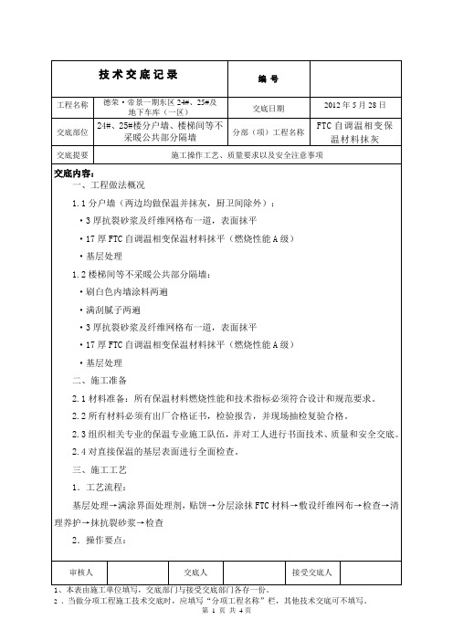 FTC自调温相变保温材料施工交底