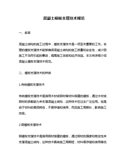 混凝土模板支撑技术规范