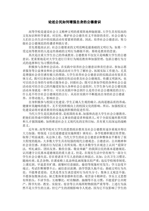 论述公民如何增强自身的公德意识