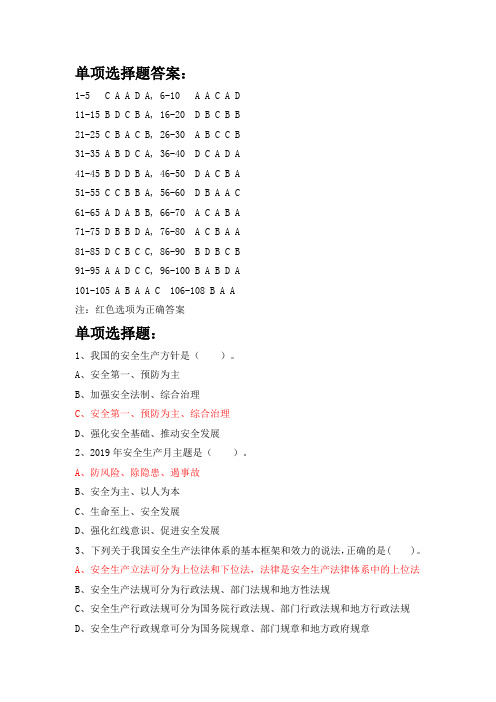 2020年继续教育试题(安全管理篇-单选题)