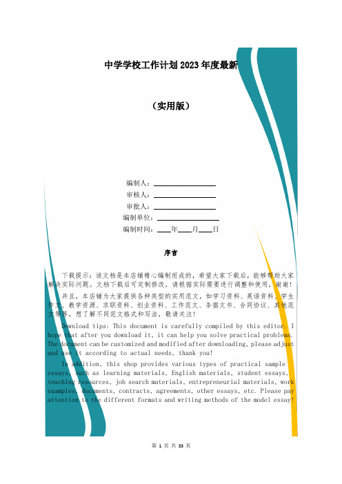 中学学校工作计划2023年度最新