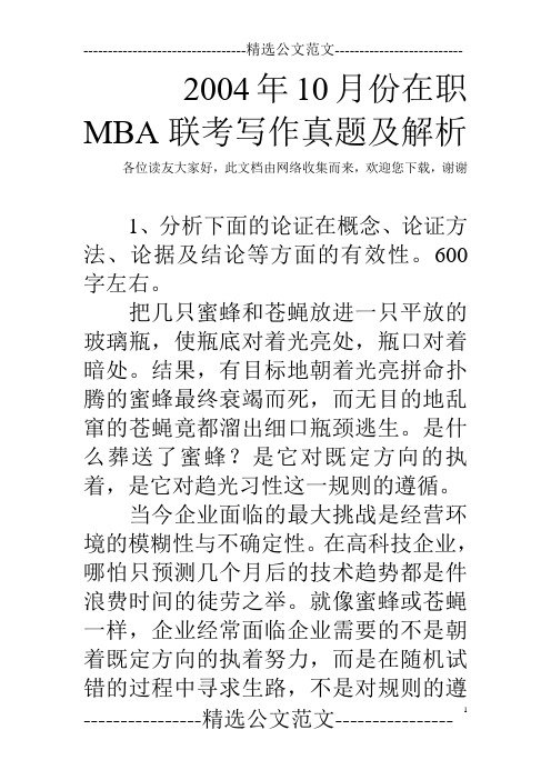 2004年10月份在职MBA联考写作真题及解析