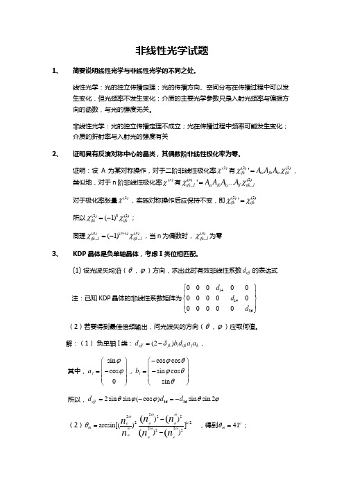 非线性光学试题答案 