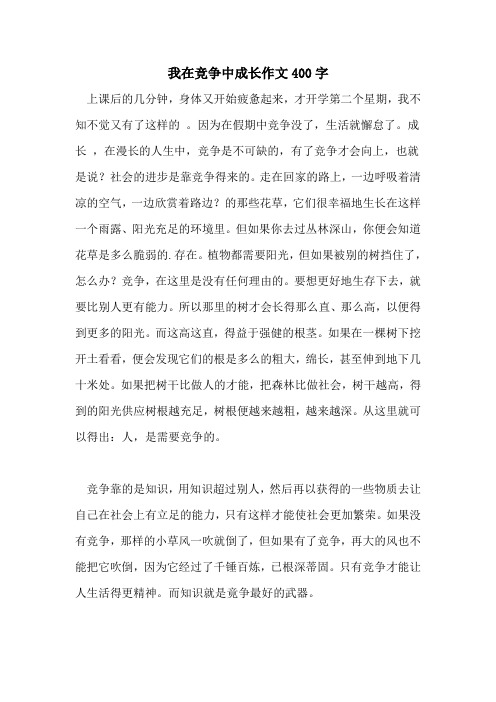 我在竞争中成长作文400字