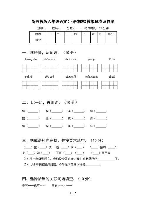 新苏教版六年级语文(下册期末)模拟试卷及答案