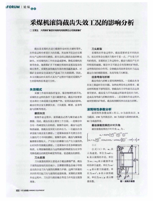 采煤机滚筒截齿失效工况的影响分析