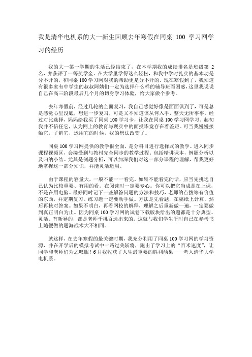 我是清华电机系的大一新生回顾去年寒假在同桌100学习网学习的经历