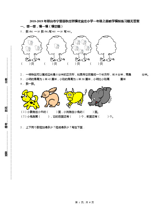 2018-2019年邢台市宁晋县耿庄桥镇北官庄小学一年级上册数学模拟练习题无答案