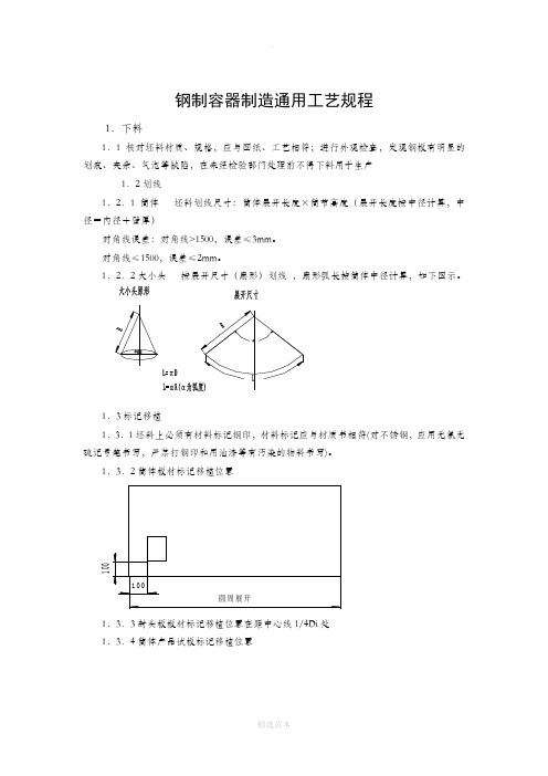 钢制容器制造通用工艺规程