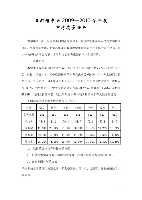 五都镇中学2009—2010学年度中考质量分析