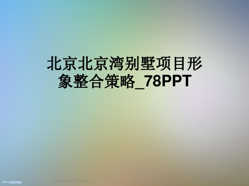 北京北京湾别墅项目形象整合策略_78PPT