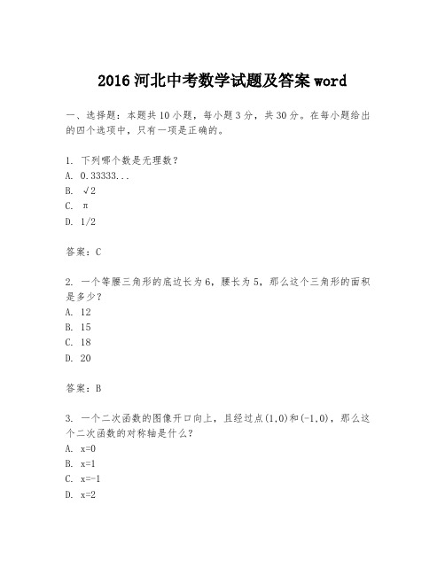 2016河北中考数学试题及答案word