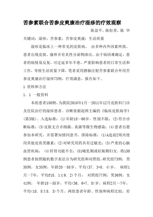 苦参素联合苦参皮爽康治疗湿疹的疗效观察