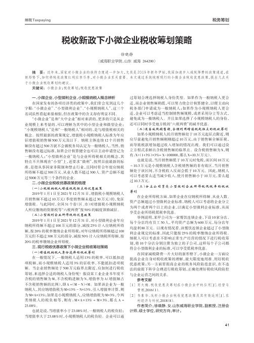 税收新政下小微企业税收筹划策略