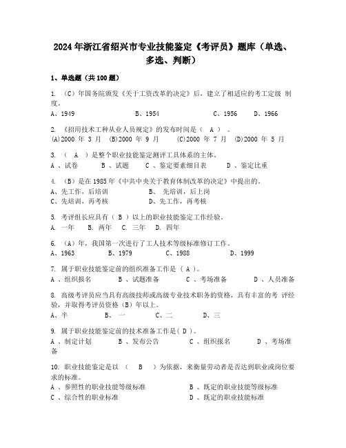 2024年浙江省绍兴市专业技能鉴定《考评员》题库(单选、多选、判断)