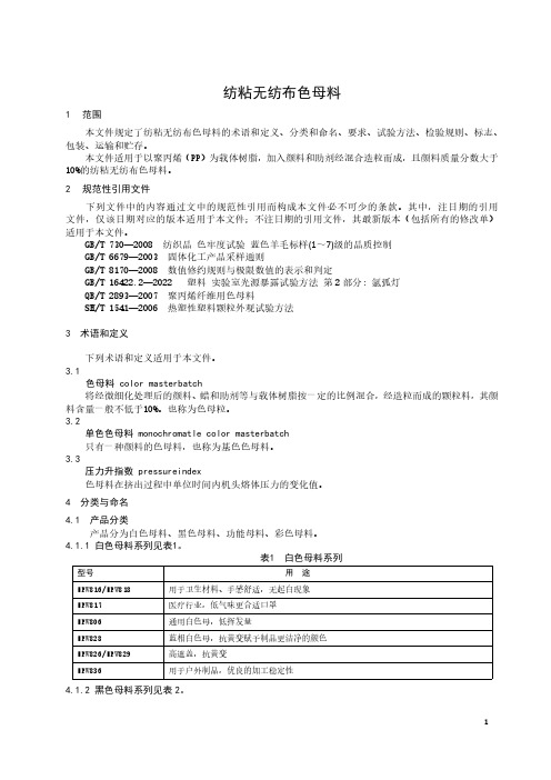 纺粘无纺布色母料-2023最新标准