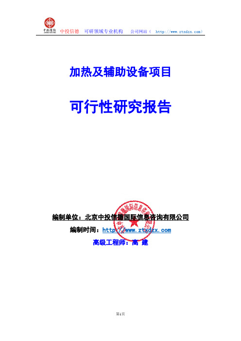 关于编制加热及辅助设备项目可行性研究报告编制说明